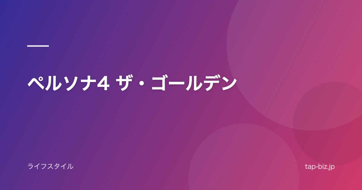 ペルソナ4 ザ・ゴールデン