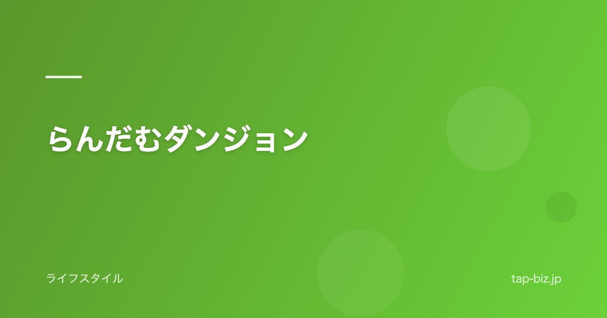 らんだむダンジョン