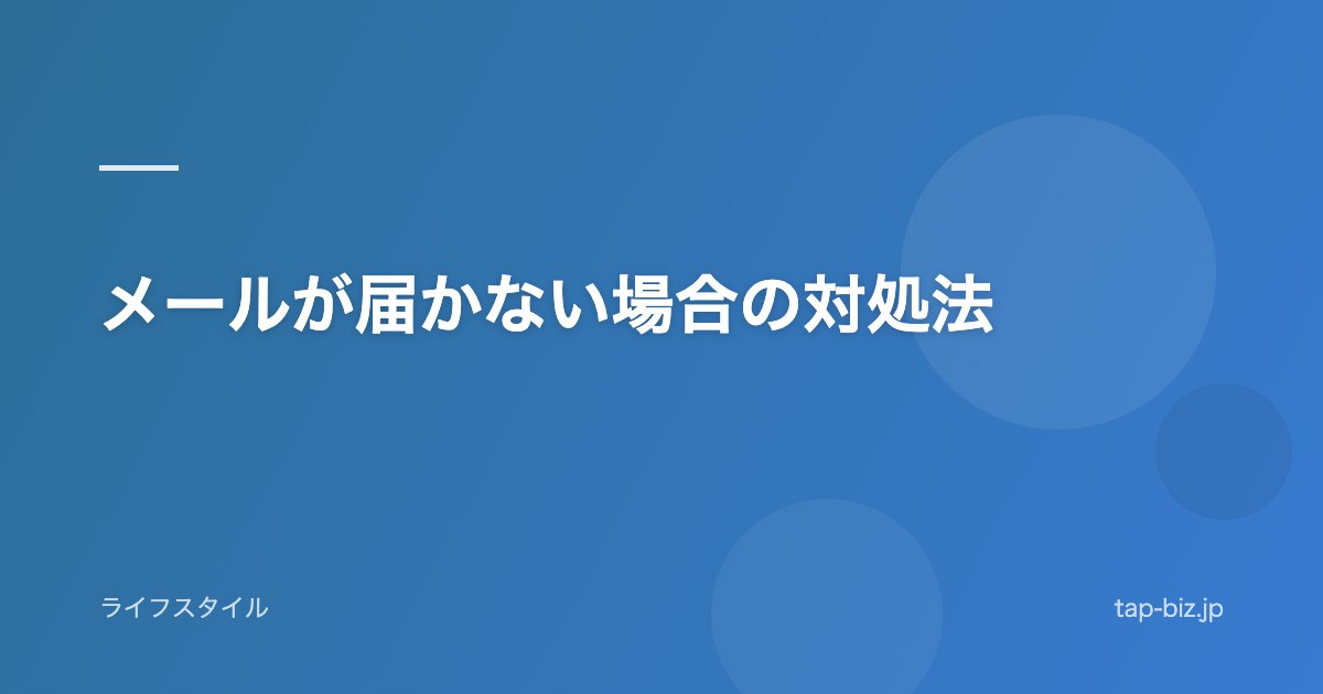 メールが届かない場合の対処法