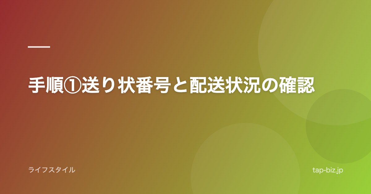 手順①送り状番号と配送状況の確認