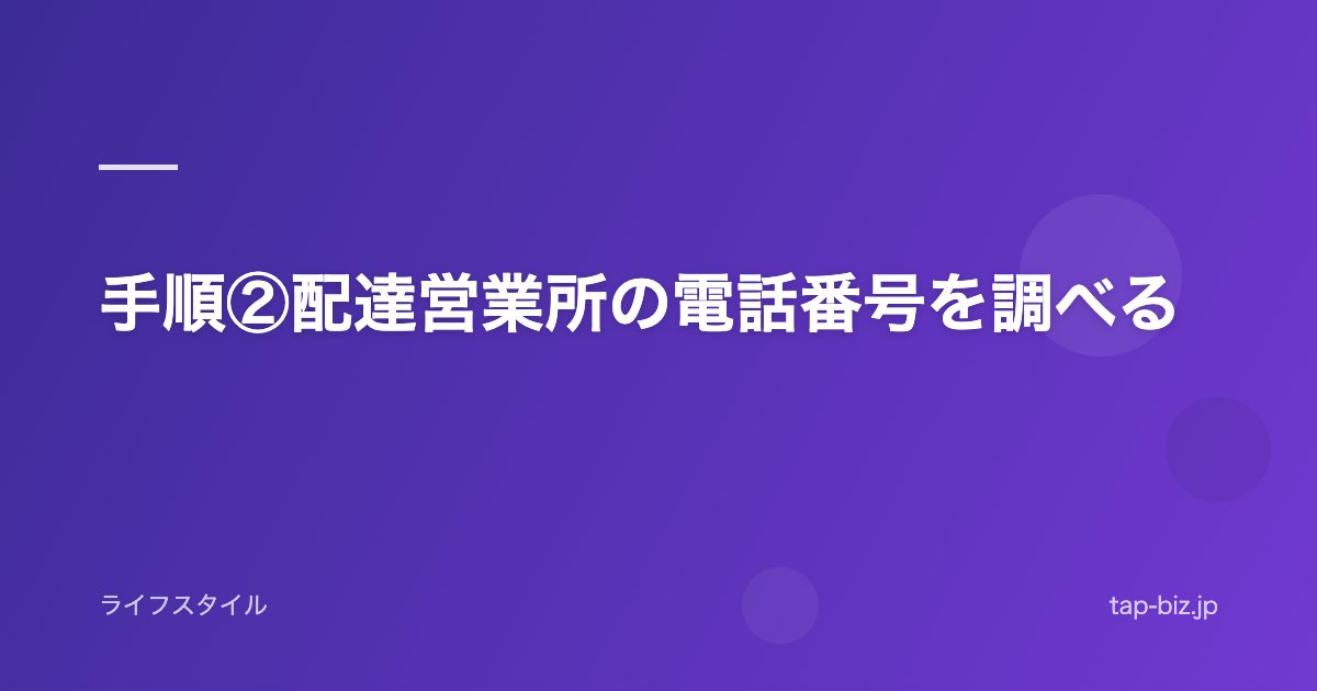 手順②配達営業所の電話番号を調べる