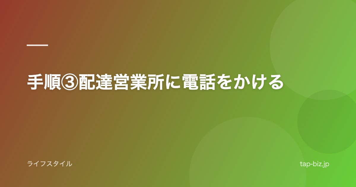 手順③配達営業所に電話をかける