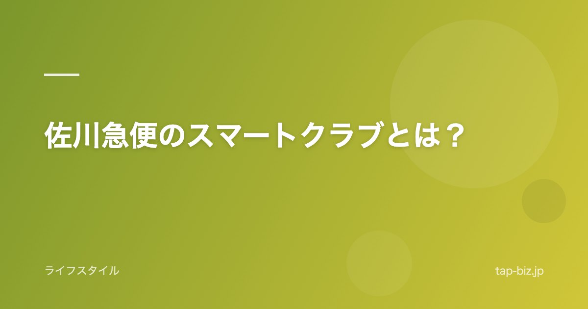 佐川急便のスマートクラブとは？