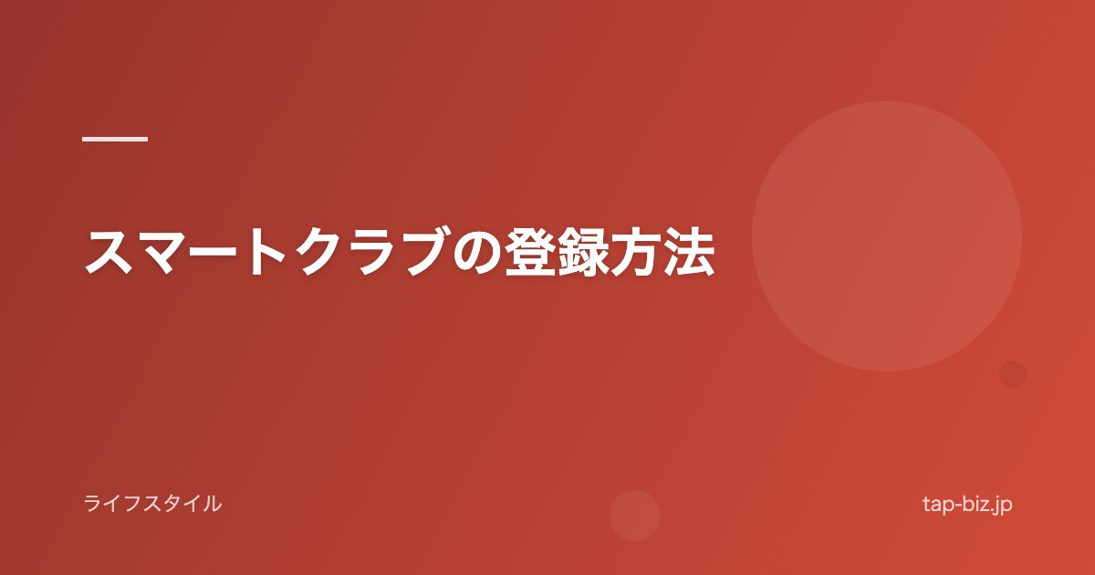 スマートクラブの登録方法
