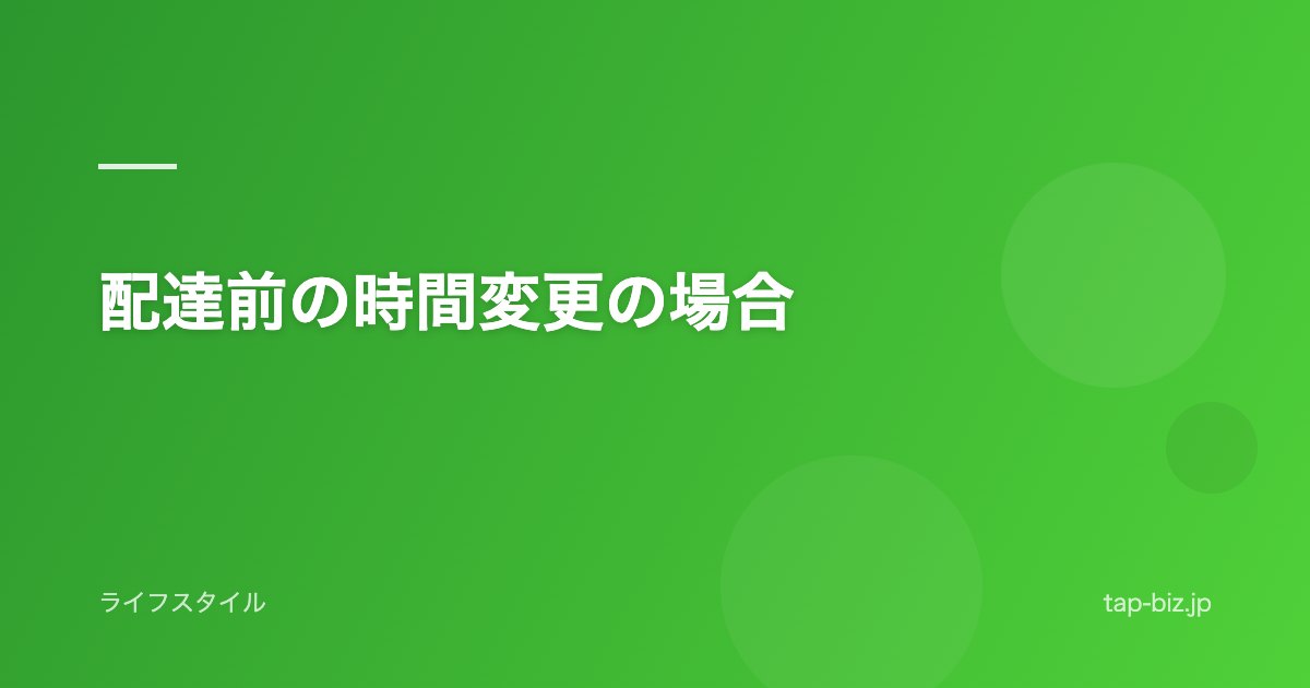 配達前の時間変更の場合