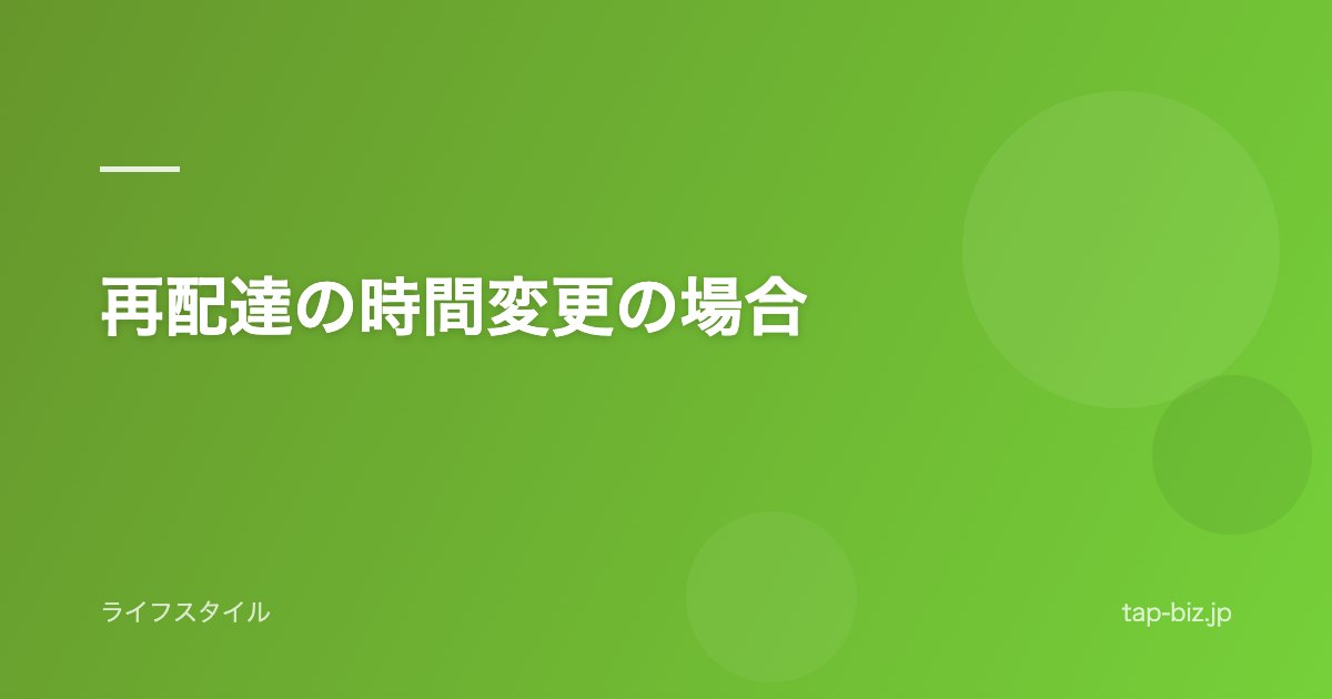 再配達の時間変更の場合