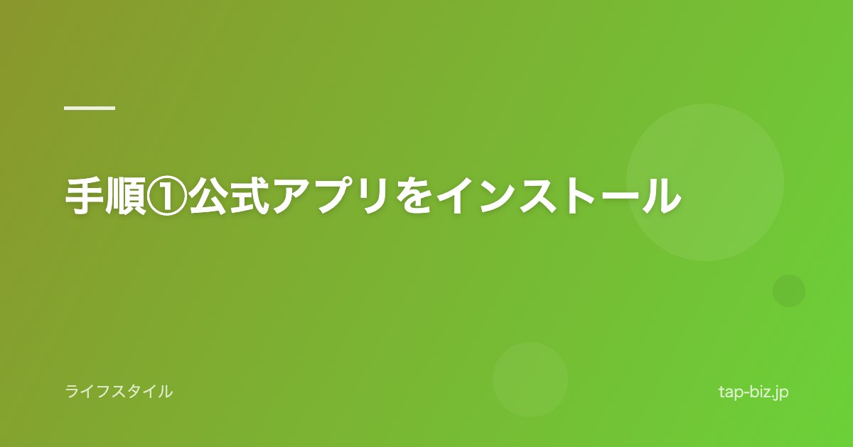 手順①公式アプリをインストール