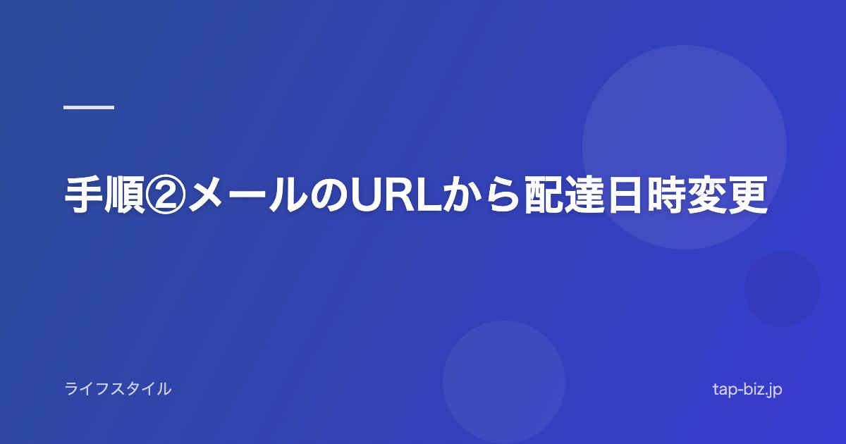 手順②メールのURLから配達日時変更