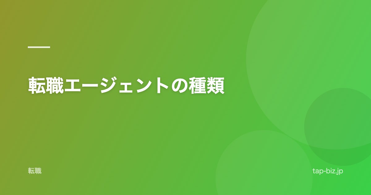 転職エージェントの種類