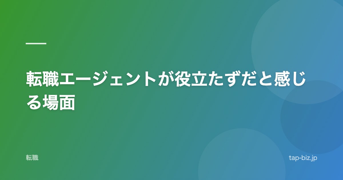 転職エージェントが役立たずだと感じる場面