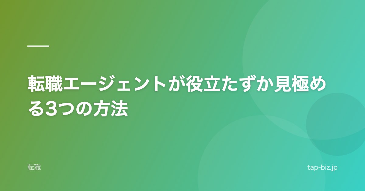 転職エージェントが役立たずか見極める3つの方法