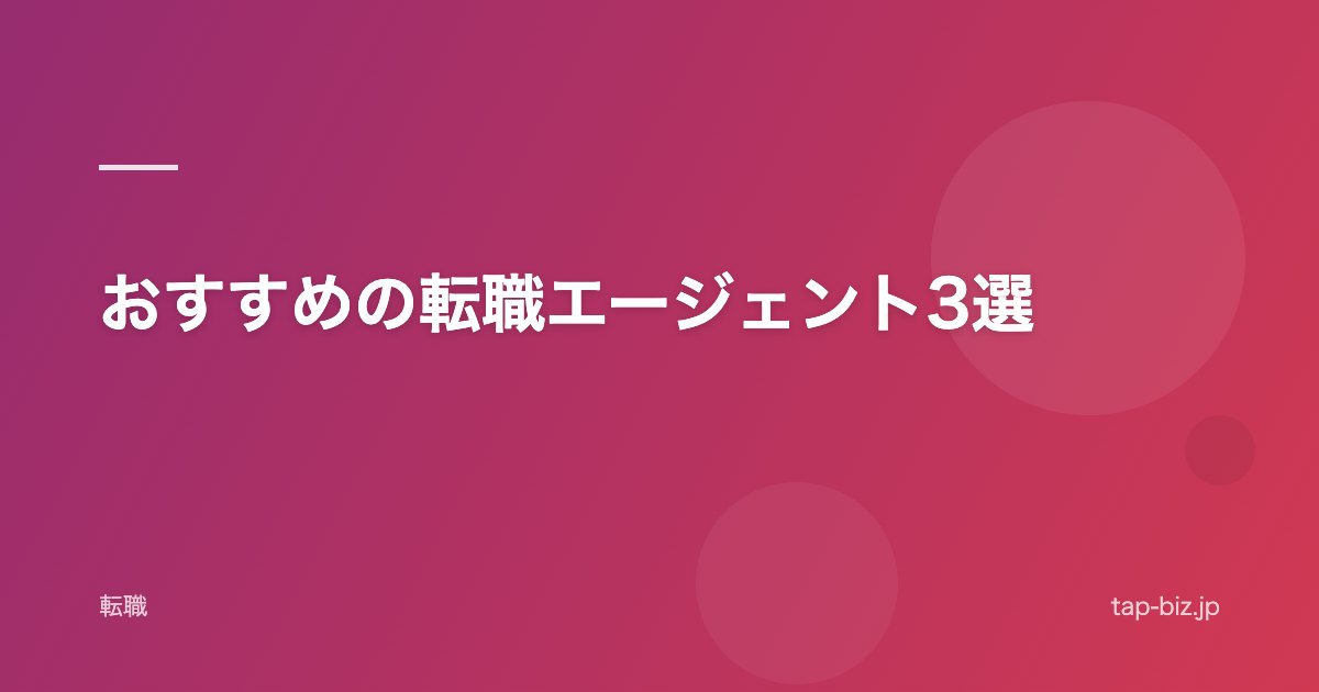 おすすめの転職エージェント3選