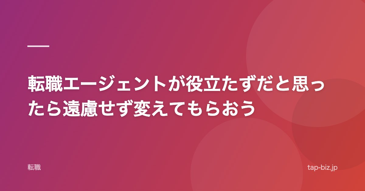 転職エージェントが役立たずだと思ったら遠慮せず変えてもらおう