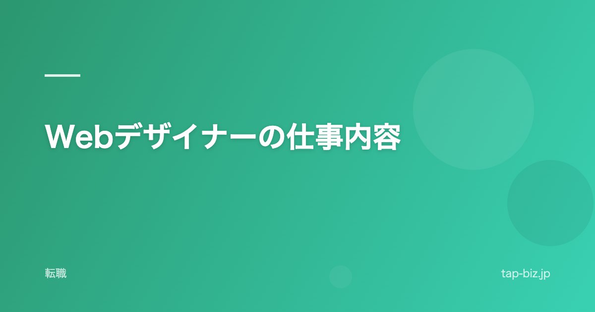 Webデザイナーの仕事内容