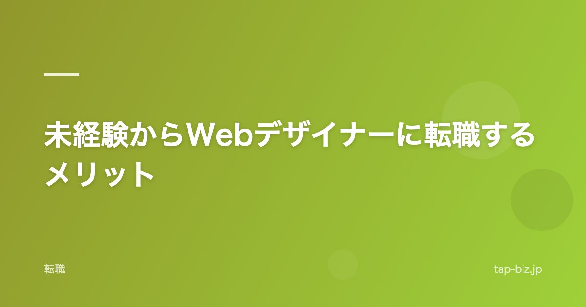 未経験からWebデザイナーに転職するメリット