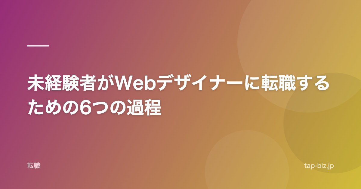 未経験者がWebデザイナーに転職するための6つの過程