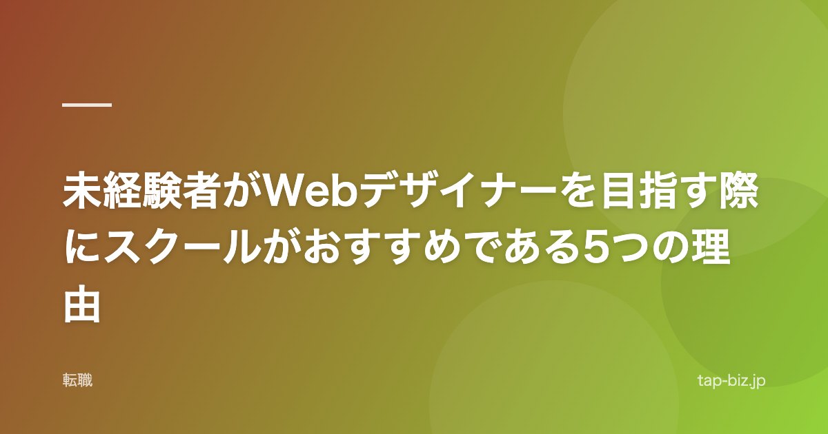 未経験者がWebデザイナーを目指す際にスクールがおすすめである5つの理由