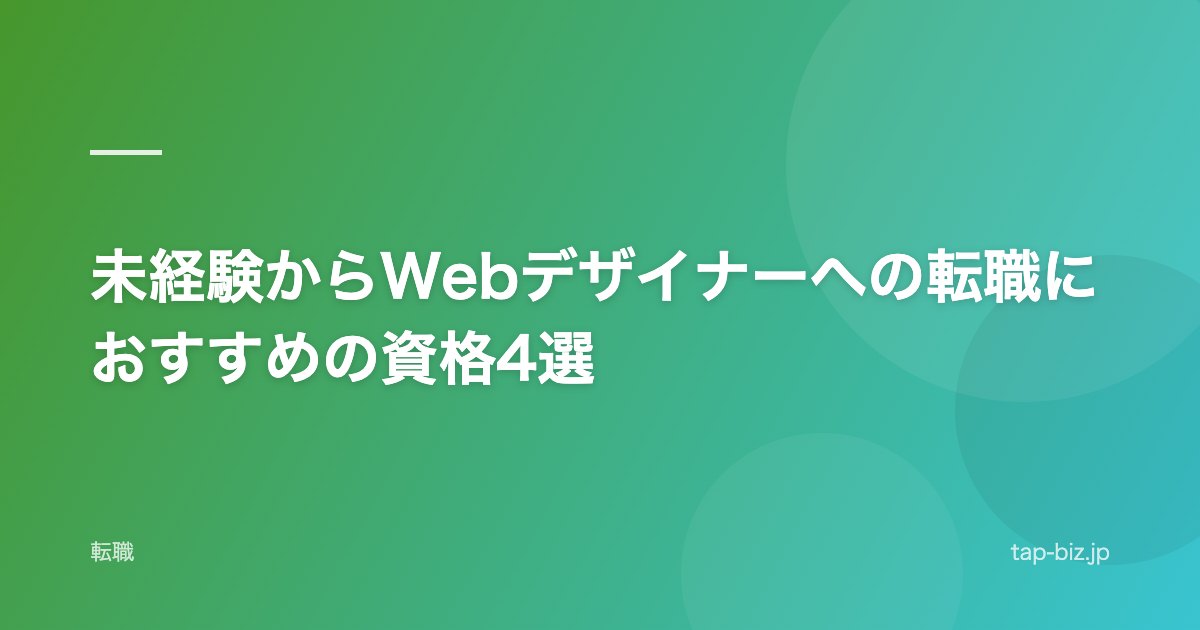 未経験からWebデザイナーへの転職におすすめの資格4選