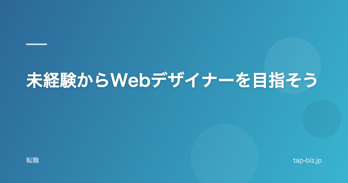 未経験からWebデザイナーを目指そう