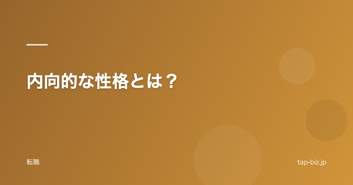 内向的な性格とは？