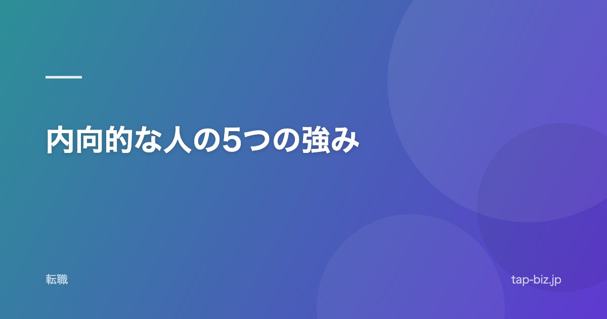 内向的な人の5つの強み