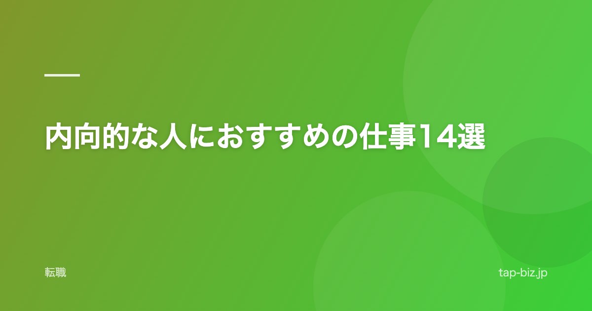 内向的な人におすすめの仕事14選