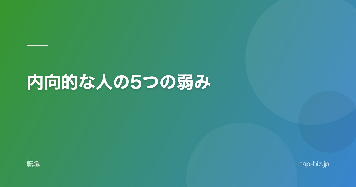 内向的な人の5つの弱み