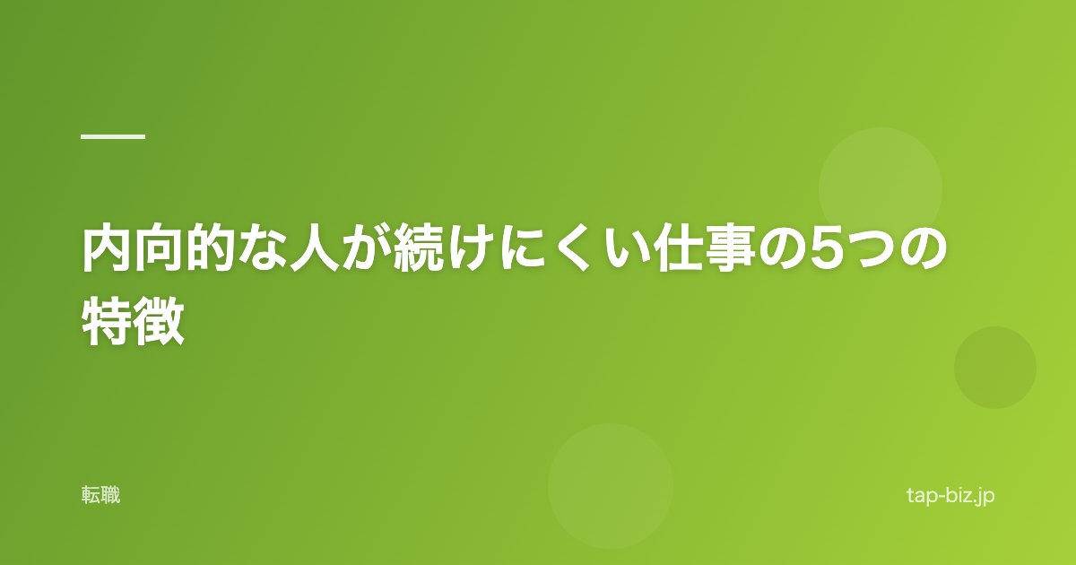 内向的な人が続けにくい仕事の5つの特徴