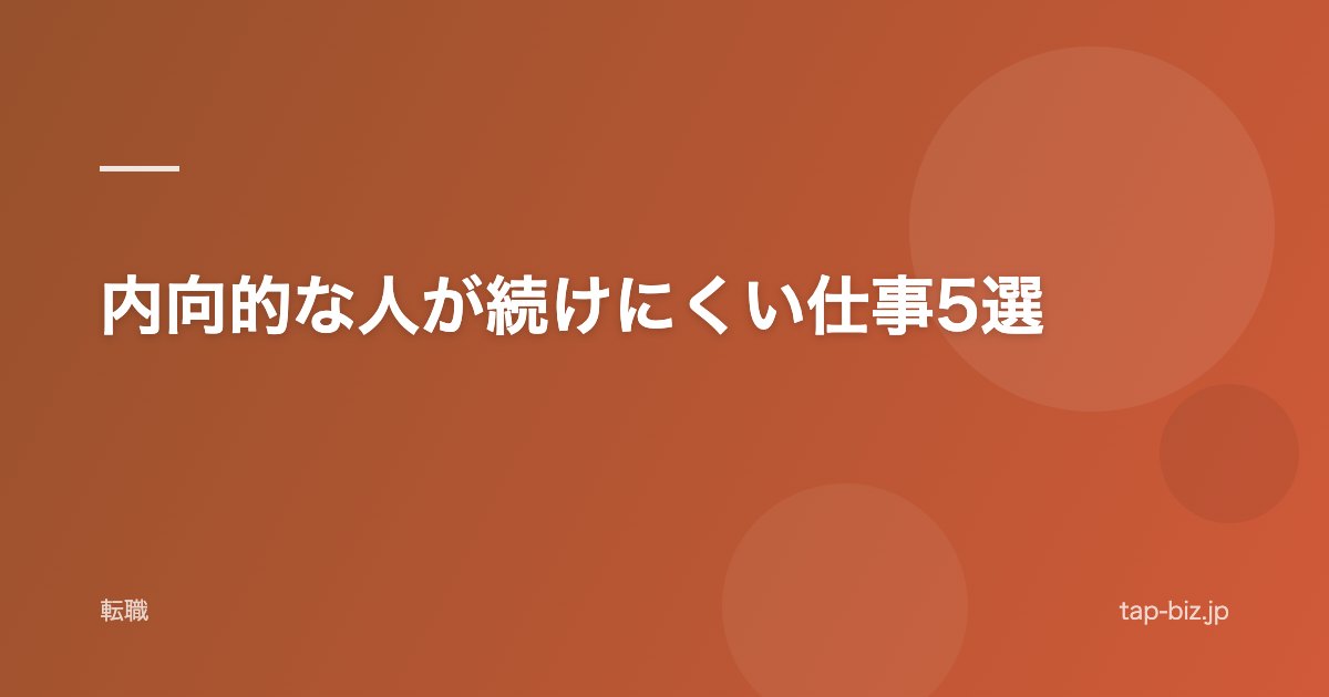 内向的な人が続けにくい仕事5選