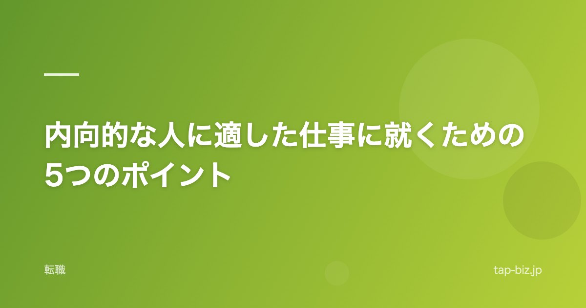 内向的な人に適した仕事に就くための5つのポイント