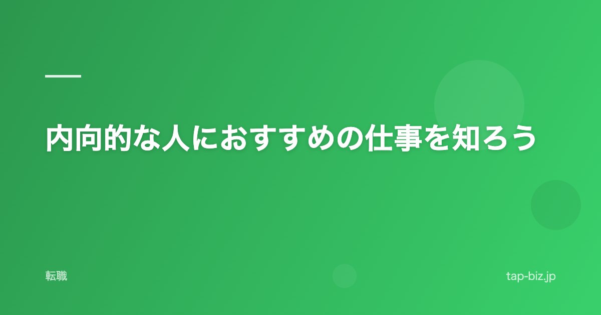 内向的な人におすすめの仕事を知ろう