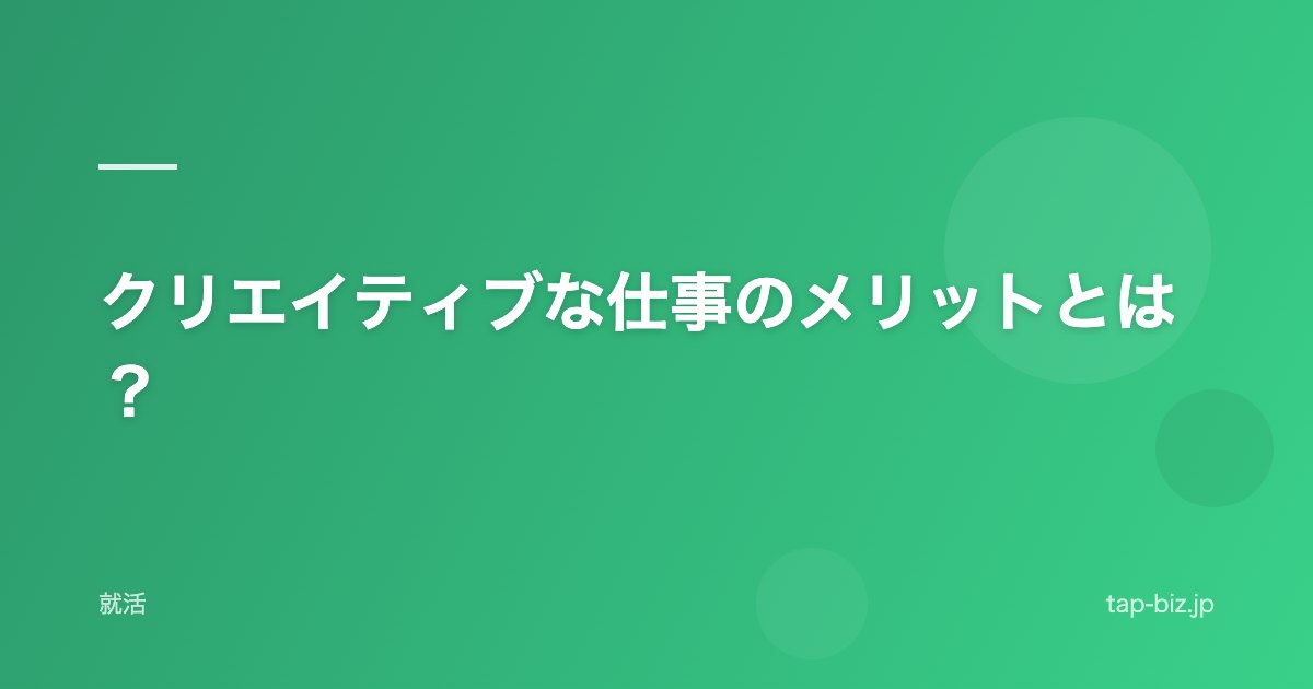 クリエイティブな仕事のメリットとは？