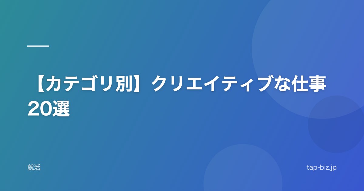 【カテゴリ別】クリエイティブな仕事20選