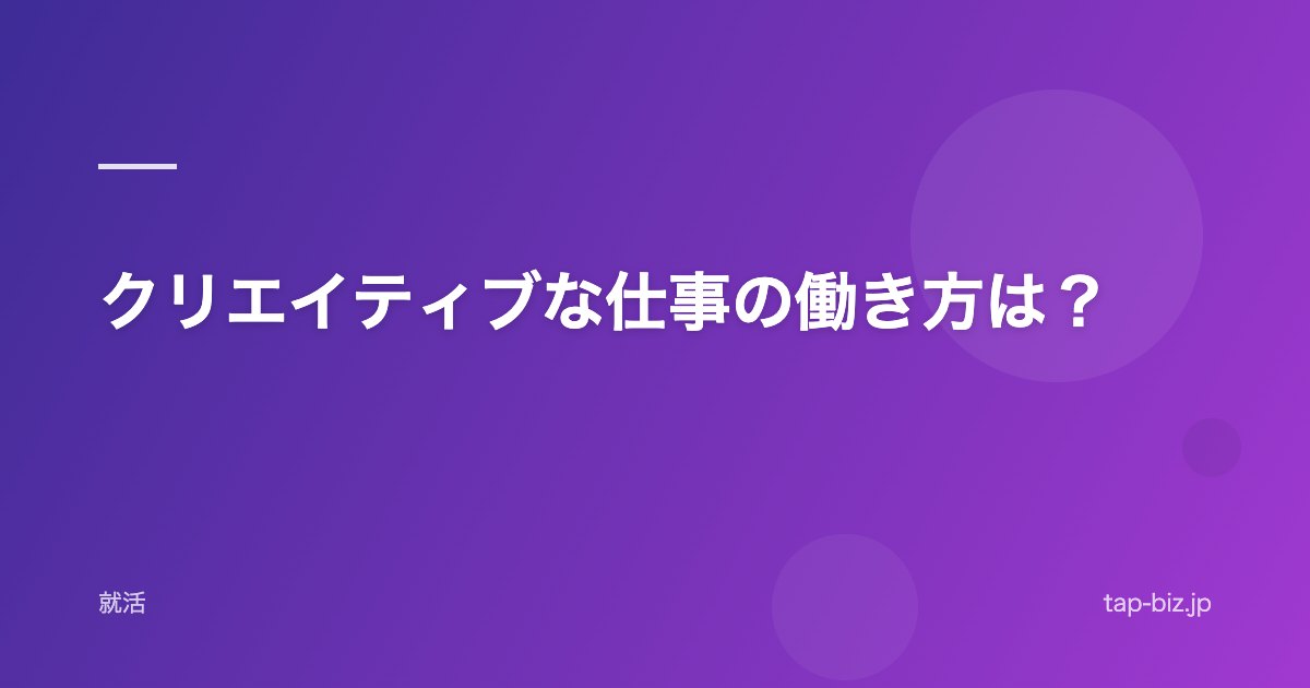 クリエイティブな仕事の働き方は？
