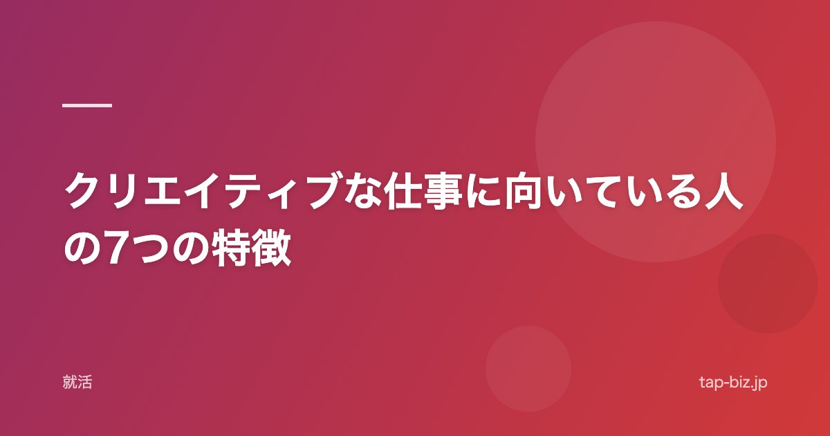 クリエイティブな仕事に向いている人の7つの特徴