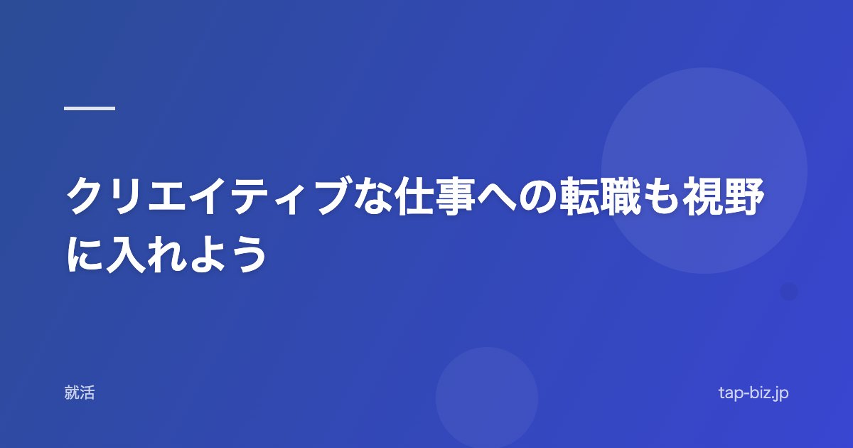 クリエイティブな仕事への転職も視野に入れよう