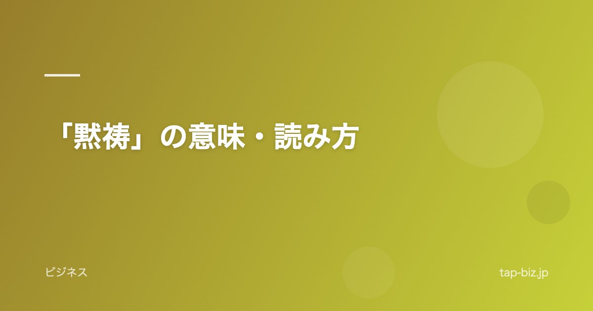 「黙祷」の意味・読み方