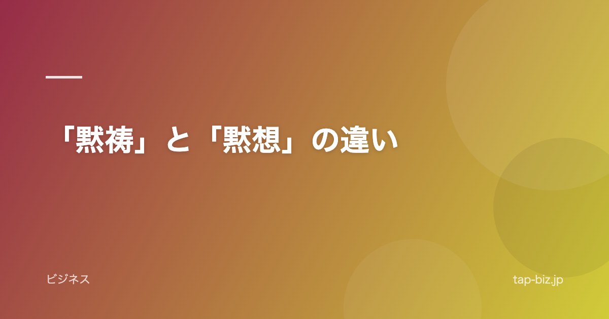「黙祷」と「黙想」の違い