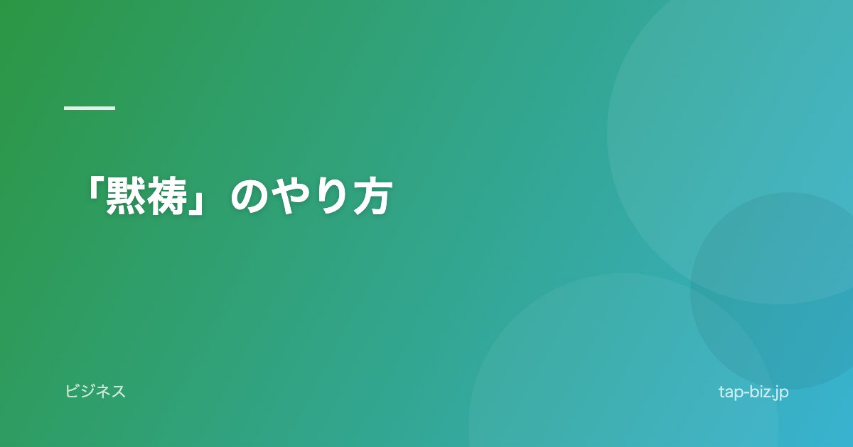 「黙祷」のやり方