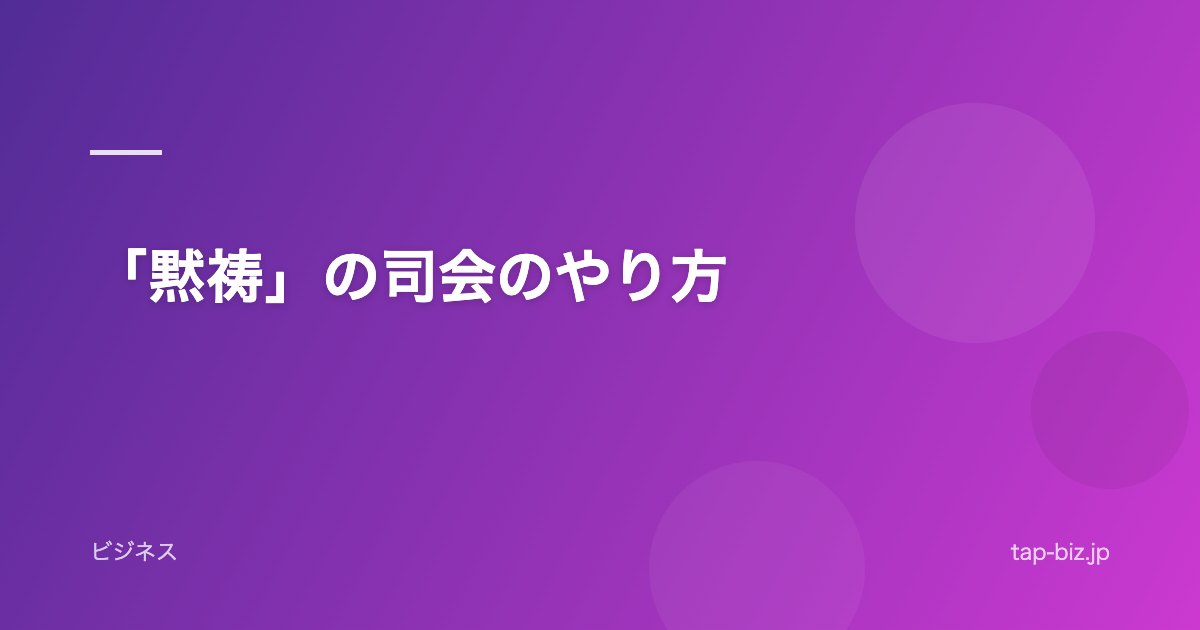 「黙祷」の司会のやり方