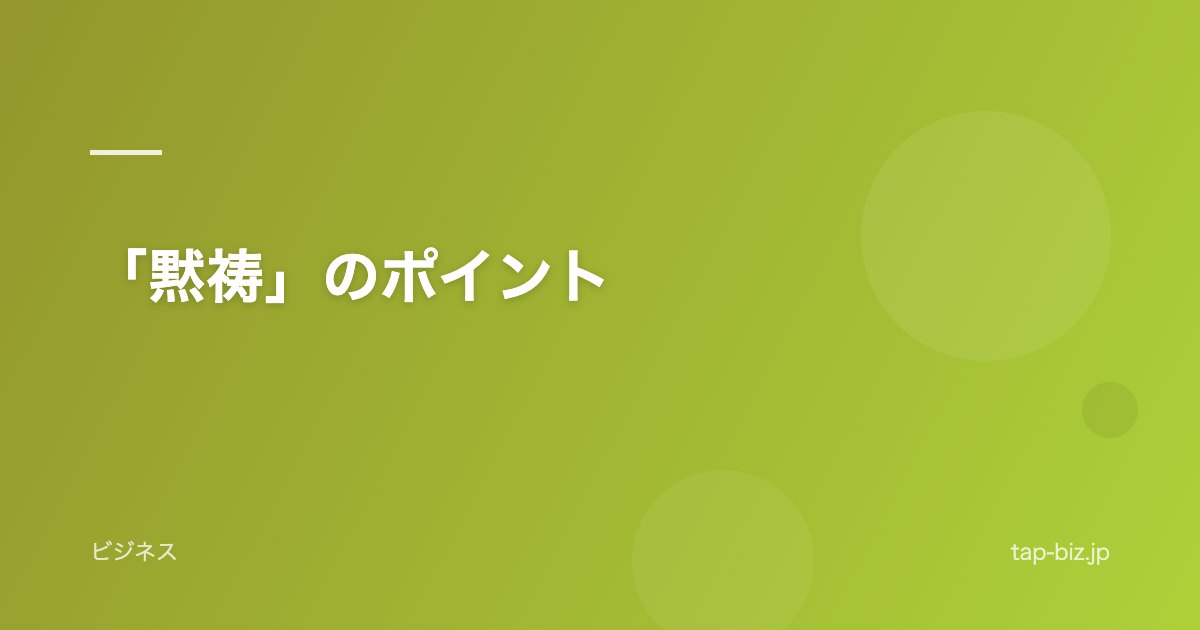 「黙祷」のポイント