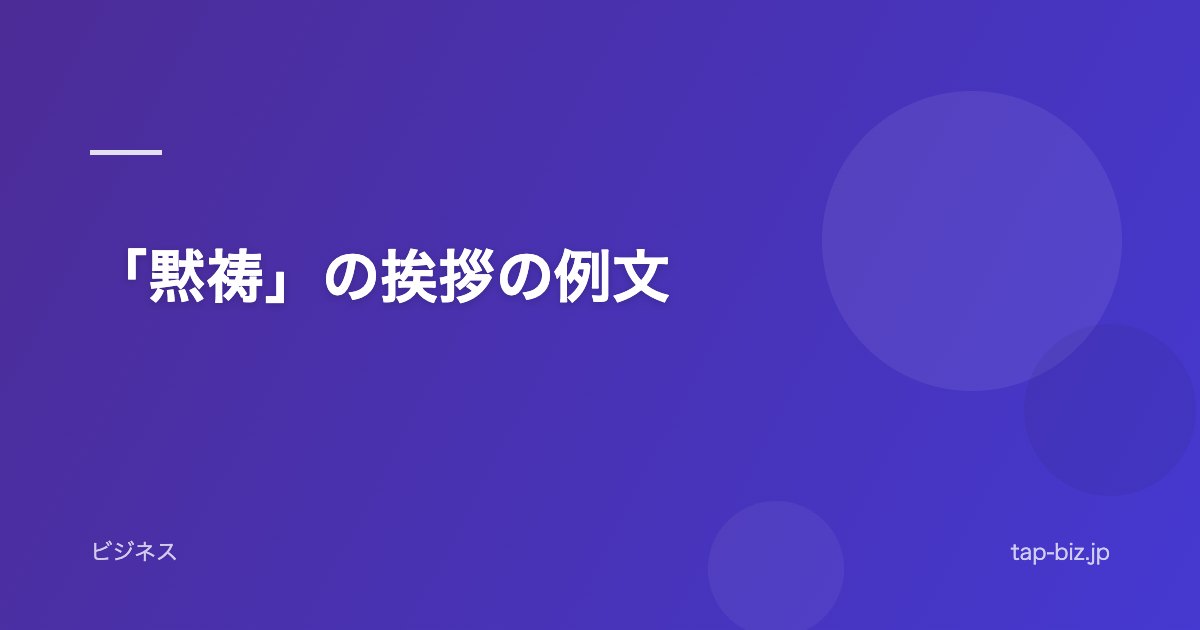 「黙祷」の挨拶の例文