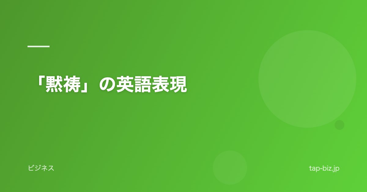 「黙祷」の英語表現