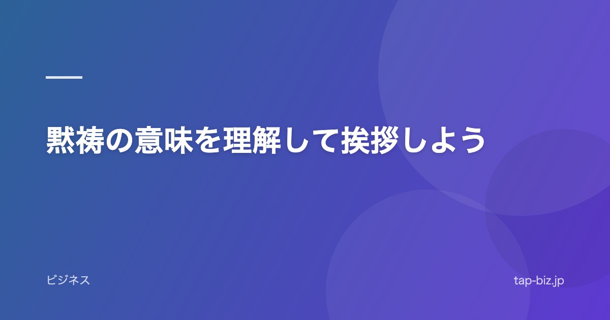 黙祷の意味を理解して挨拶しよう