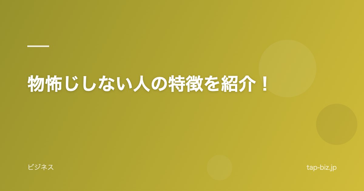物怖じしない人の特徴を紹介！