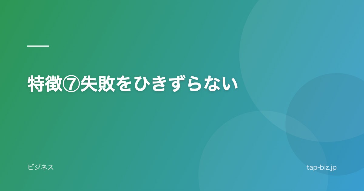 特徴⑦失敗をひきずらない