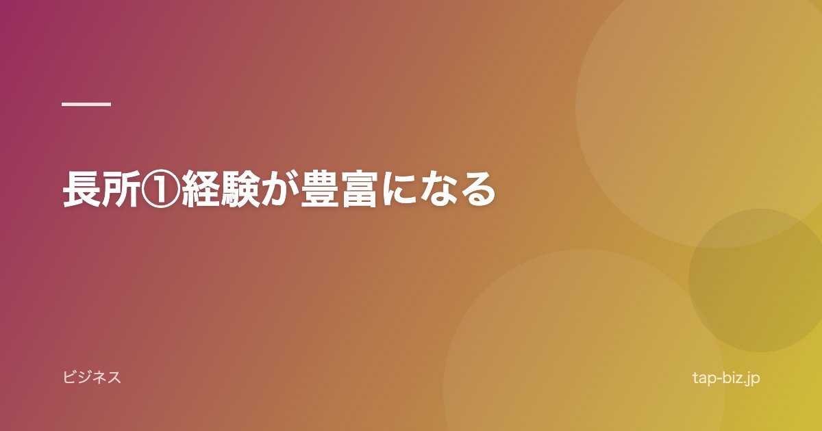 長所①経験が豊富になる