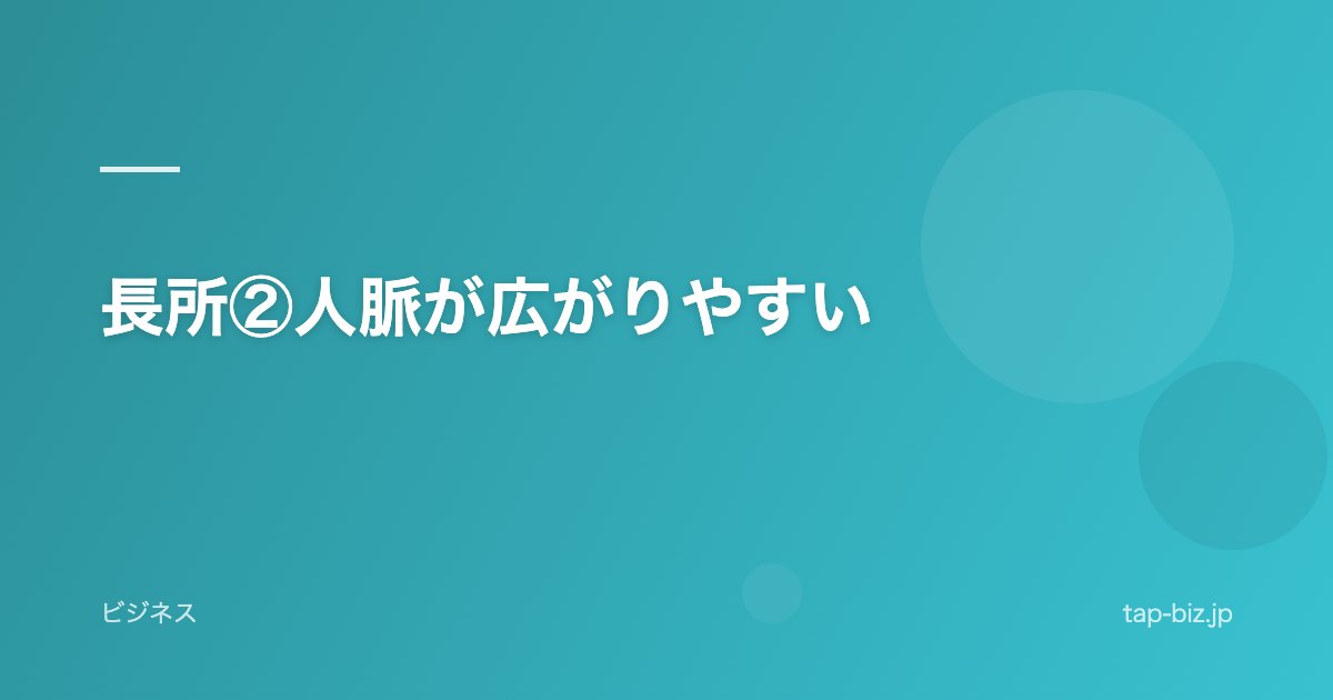 長所②人脈が広がりやすい