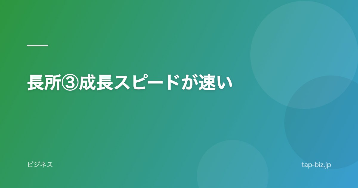 長所③成長スピードが速い