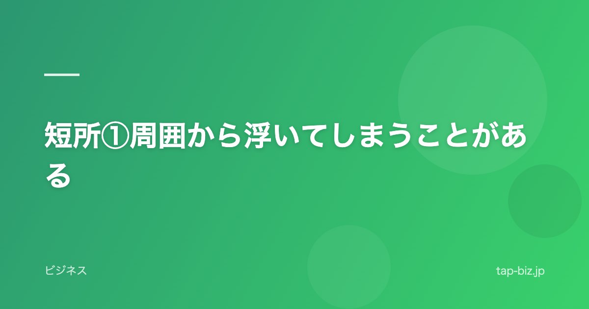短所①周囲から浮いてしまうことがある